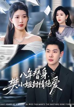 《八年替身，樊小姐封情绝爱》