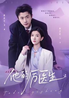 《他的厉医生》
