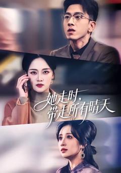 《她走时，带走所有晴天》