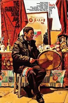 《跳大神[电影解说]》