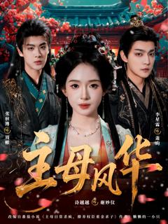 《主母风华》