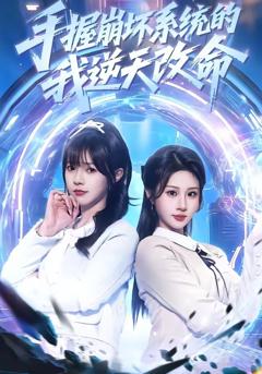 《手握崩坏系统的我逆天改命》