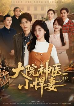 《大院神医小悍妻》