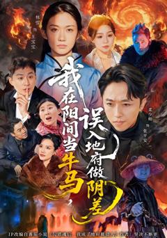 《我在阳间当牛马，误入地府做阴差》