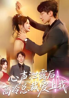 《心声泄露后，高冷总裁爱上我》