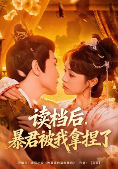 《读档后，暴君被我拿捏了》