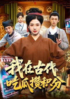 《我在古代吃瓜攒积分》