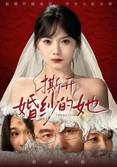 《撕开婚纱的她》