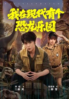 《我在现代有个恐龙乐园》