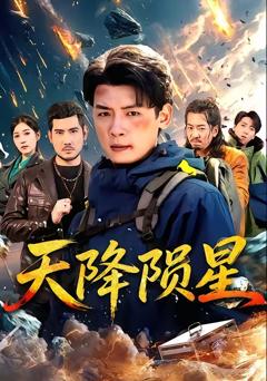 《天降陨星》