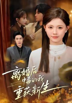 《离婚后中毒的我重获新生》
