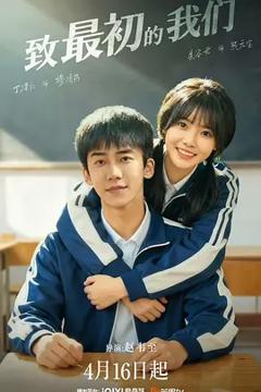 《致最初的我们》