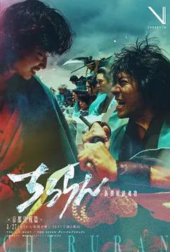 《新选组镇魂歌 京都决战篇》