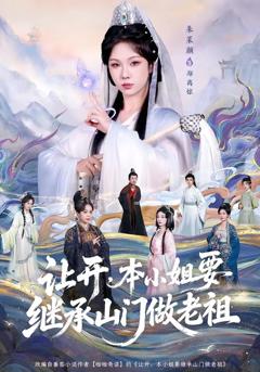《让开，本小姐要继承山门做老祖》