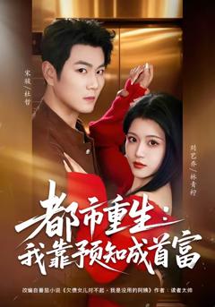 《都市重生：我靠预知成首富》