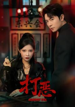 《打恶2026》