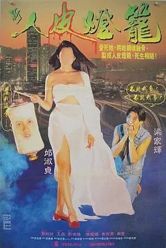 《人皮灯笼1993[电影解说]》