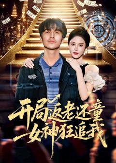 《开局返老还童：女神狂追我》