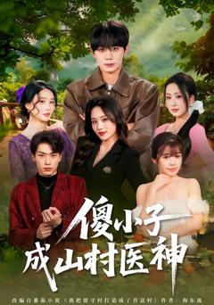 《傻小子成山村医神》