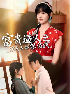 《富贵逼人之穿成太奶保佑我》