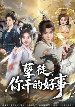 《孽徒，你干的好事》