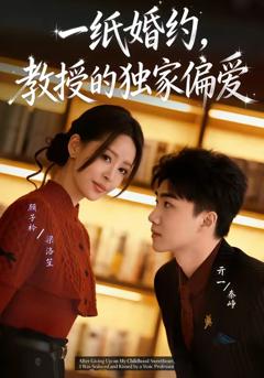 《一纸婚约，教授的独家偏爱》