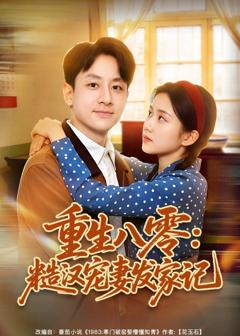 《重生八零：糙汉宠妻发家记》