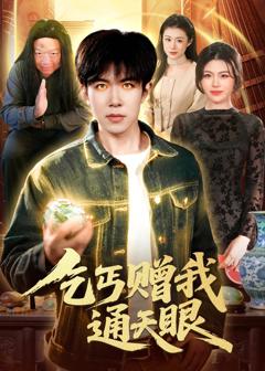 《乞丐赠我通天眼》