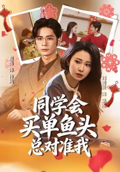 《同学会买单鱼头总对准我》