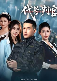 《代号：判官》