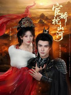 《宦娇枕山河》