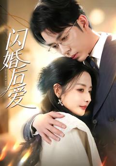 《闪婚后爱》