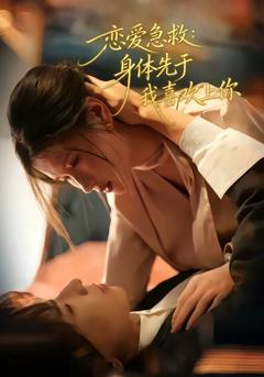 《恋爱急救：身体先于我喜欢上你》