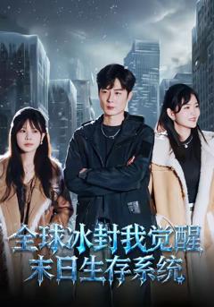 全球冰封我觉醒末日生存系统