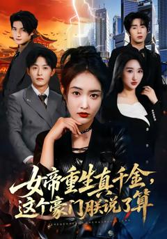 女帝重生真千金，这个豪门朕说了算