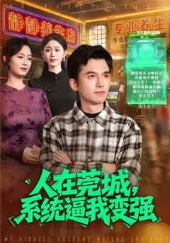 《人在莞城，系统逼我变强》