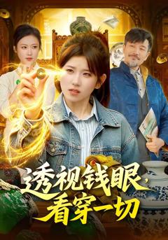 《透视钱眼，看穿一切》