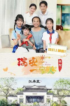 《瑞安一家人》