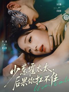 《少惹霍太太，后果你扛不住》