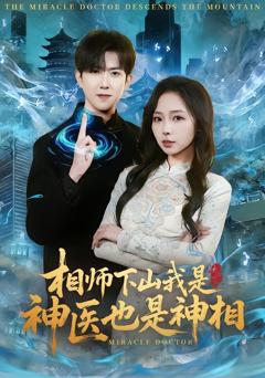 《相师下山我是神医也是神相》