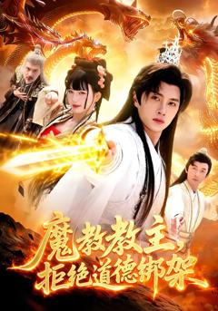 《魔教教主，拒绝道德绑架》