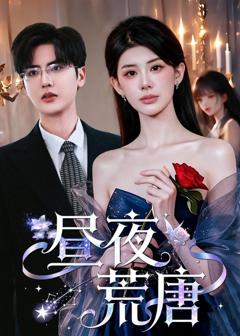 《昼夜荒唐》