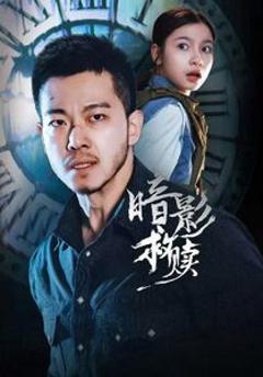 《暗影救赎》