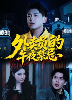 《外卖员的午夜禁忌》