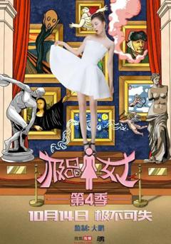 《极品女士第四季》