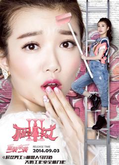 极品女士第三季