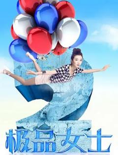 极品女士第二季