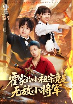 《霍家的小祖宗竟是无敌小将军》