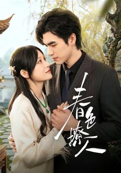 《春色撩人》