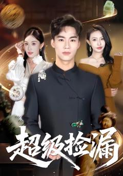 《超级捡漏》